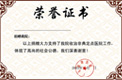 荣誉资质