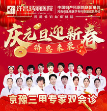 许昌玛丽医院庆元旦迎新春