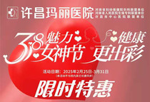 许昌玛丽医院三八妇女节限时特惠