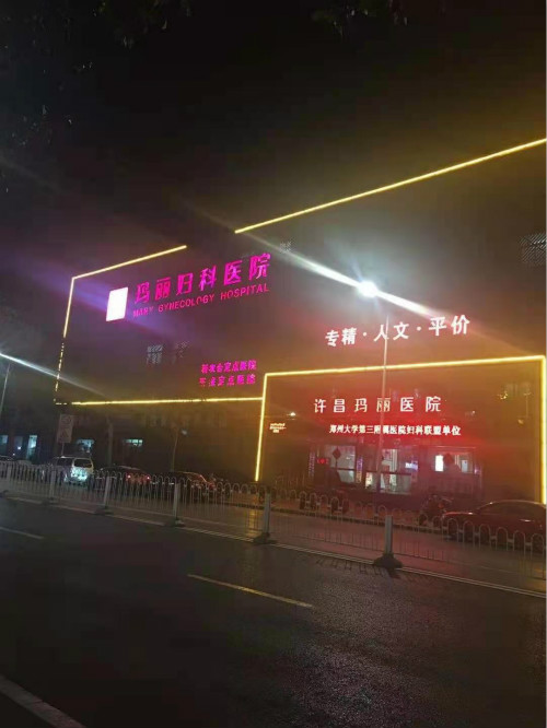 许昌玛丽医院夜间门诊