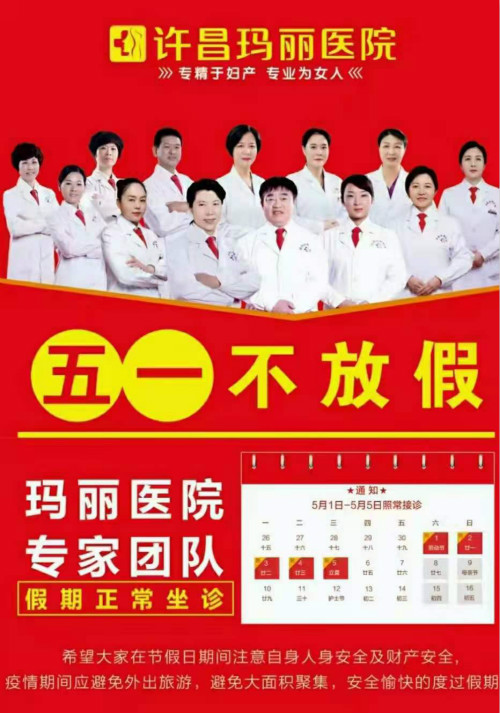 许昌玛丽医院五一不放假照常看诊