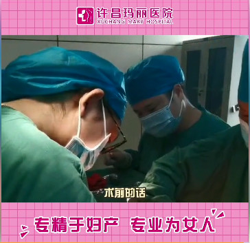 许昌玛丽医院成功完成经腹行子宫肌瘤剥除术