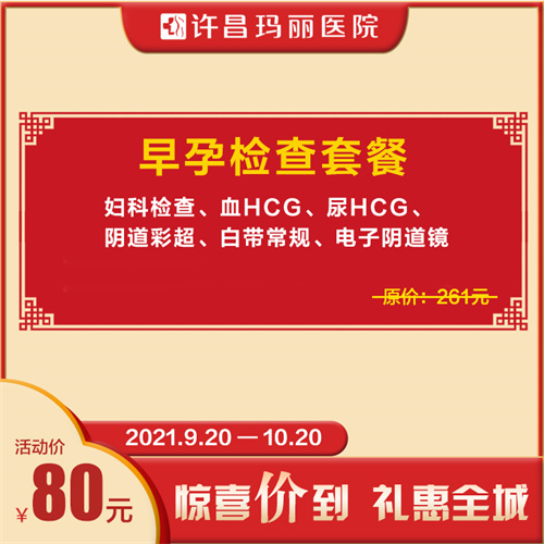 许昌玛丽医院中秋国庆优惠活动详情