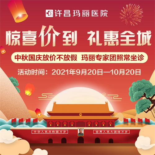 许昌玛丽医院十一优惠活动