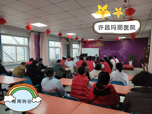 许昌玛丽医院周一全体职工大会