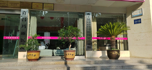 许昌玛丽医院