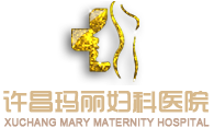 许昌玛丽妇科医院 许昌玛丽妇科医院