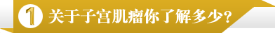 关于子宫肌瘤你了解多少？