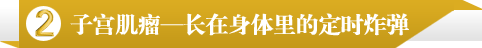 子宫肌瘤—长在身体里的定时炸弹