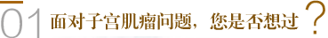 面对子宫肌瘤问题，您是否想过？