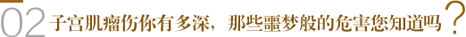 子宫肌瘤伤你有多深，那些噩梦般的危害您知道吗