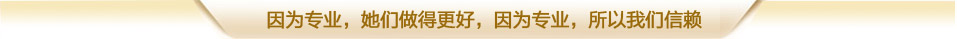 因为专业，一直被信赖