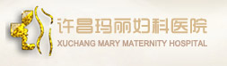 许昌玛丽妇科医院