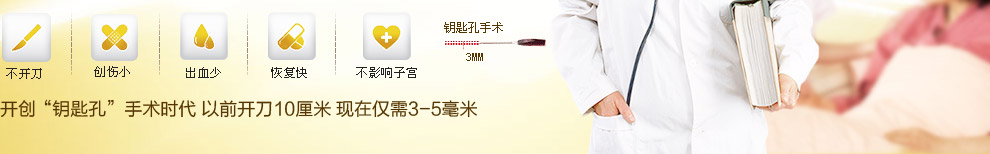 开创“钥匙孔”手术时代，创口仅3-5毫米