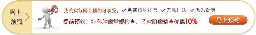 提前预约子宫肌瘤精查优惠10%