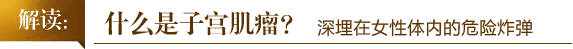 什么是子宫肌瘤？