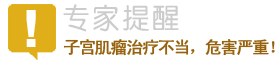 子宫肌瘤治疗不当，危害严重