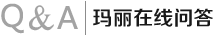 玛丽在线问答