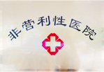 非营利性医院