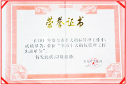 十大指标管理先进单位
