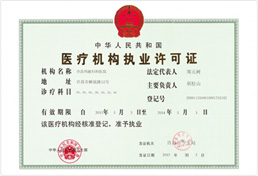 医疗机构执业许可证